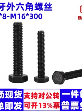 加长8.8级全牙外六角螺丝螺栓螺杆M6M8M10M12M16*150x160x180x200