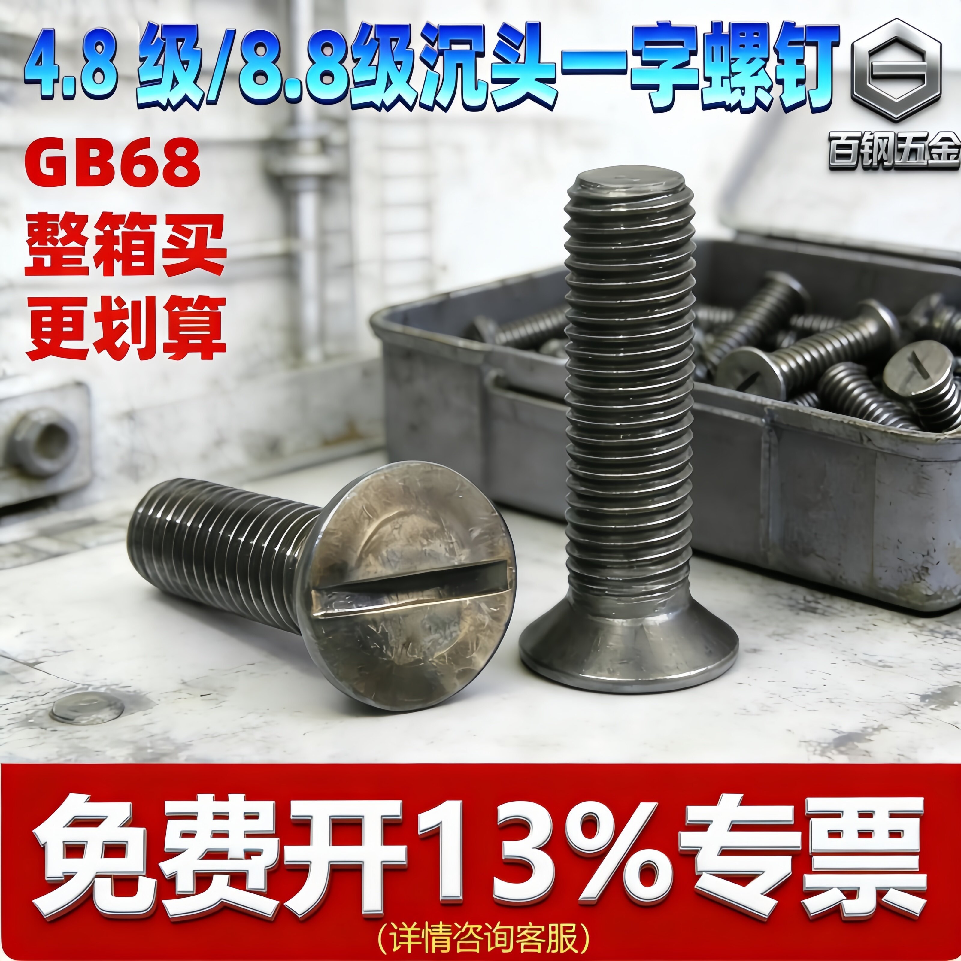 百钢gb68平头螺钉一字沉头螺丝 螺钉 槽机螺丝钉平头螺栓16m14m18