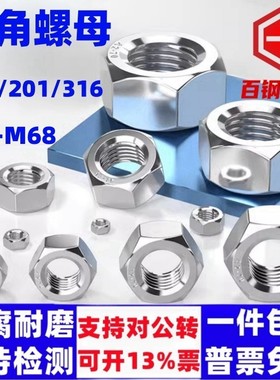 304不锈钢螺母M1M3M4M5M6M8M68六角螺帽316L螺丝帽201白钢螺丝母