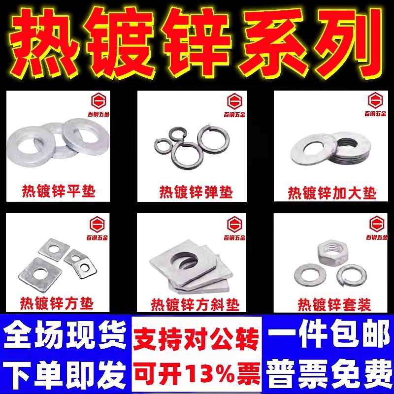 百钢五金热镀锌平垫弹垫方垫