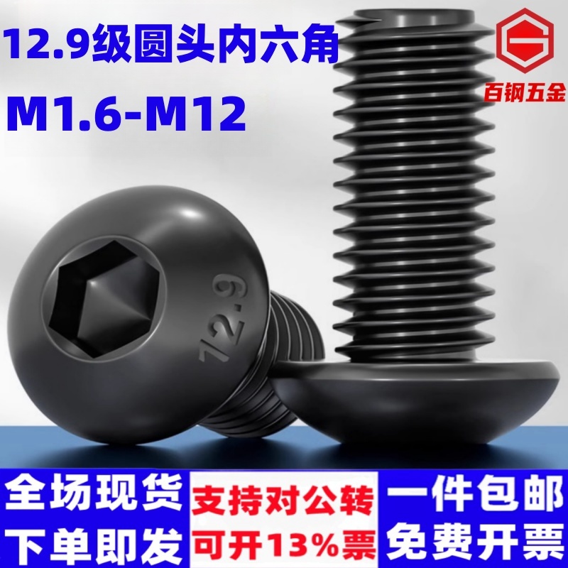 百钢五金12.9级半圆头内六角
