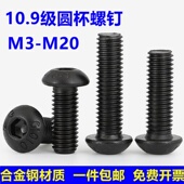 10.9级半圆头内六角螺盘头杯头丝螺钉蘑菇头圆杯螺栓M3M4M5M6 M20