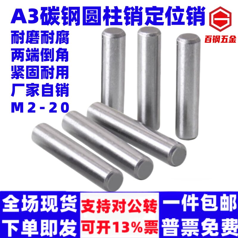 百钢A3碳钢圆柱销定位销固定销钉实心销子Φ2M3M4φ5M6M8-M20mm g