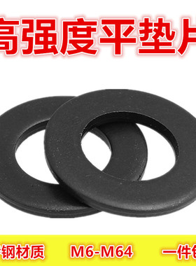 高强度平垫片加大加厚加宽垫圈M6M8M10M12M16M20M24M30M36M42-M64