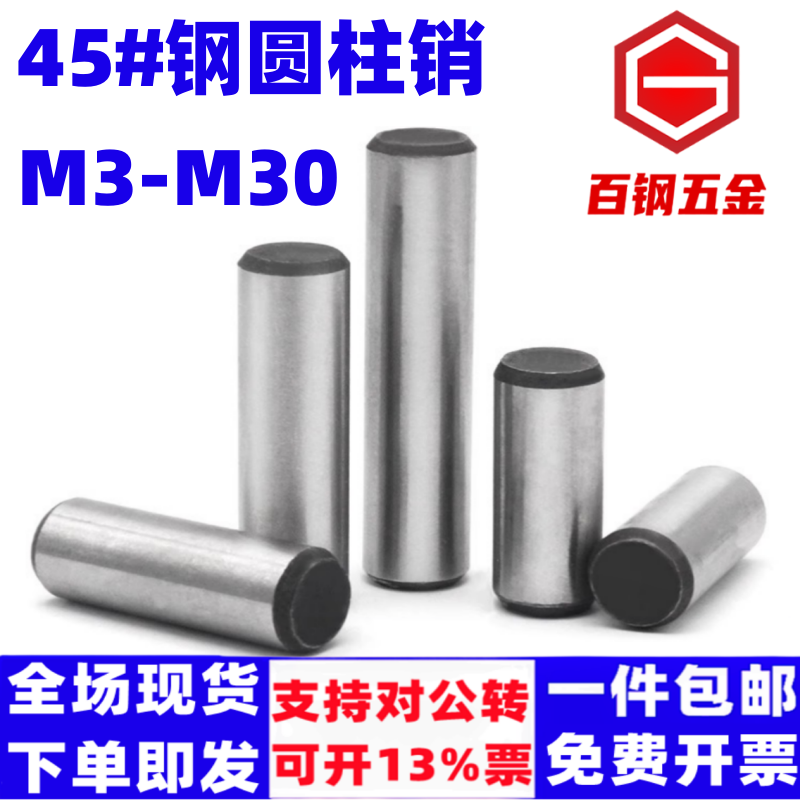 百钢五金GB119圆柱销45#