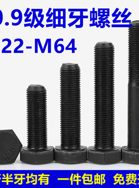 10.9级细牙外六角螺丝细扣螺栓螺杆M22M24M27M30-M64*1.5x2x3x4
