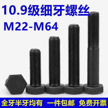 10.9级细牙外六角螺丝细扣螺栓螺杆M22M24M27M30-M64*1.5x2x3x4