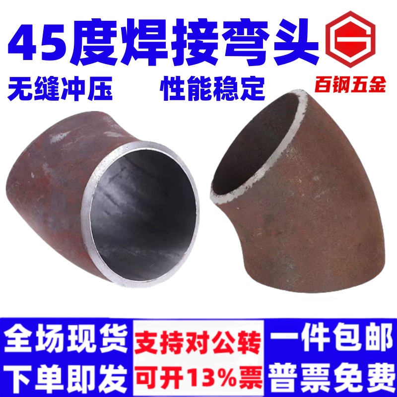 碳钢45度焊接弯头对焊钢制无缝冲压钢管等径管道国标美标长半径弯