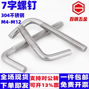 304不锈钢7字螺钉七字钩M4M5M6-M12直角钩7字钩螺栓L型地脚螺丝