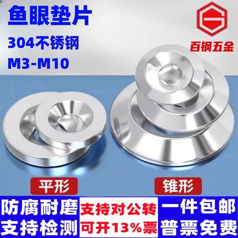百钢五金不锈钢锥形鱼眼垫片