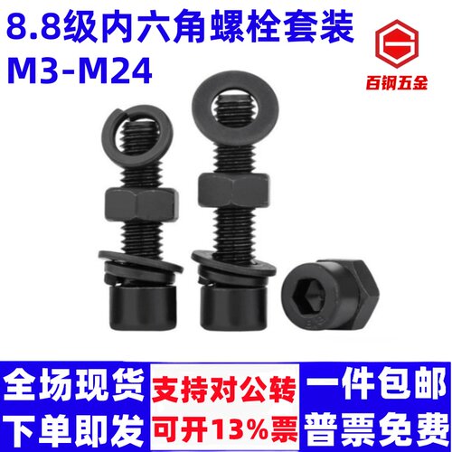 8.8级内六角螺丝螺母套装