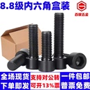8.8级内六角螺丝发黑杯头螺钉国标内六方螺栓盒装 6M8M10M12M14M16