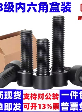 8.8级内六角螺丝发黑杯头螺钉国标内六方螺栓盒装6M8M10M12M14M16