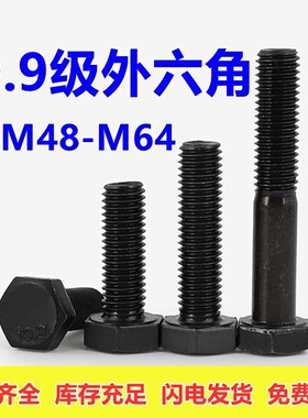 M48M52M56M64 10.9级外六角螺丝加长高强度螺栓全牙外六方螺杆
