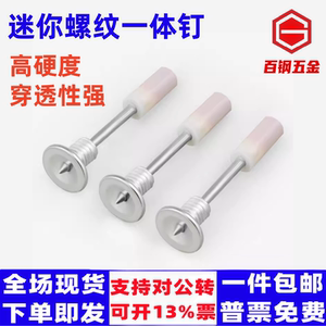 百钢五金吊顶装灯螺纹钉迷你钉子M8一体钉枪射钉可拆卸丝扣圆片吸顶灯炮钉