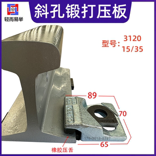 轨道压板钢轨压板斜孔锻打压板欧标压板铁轨压板扣板压码道轨