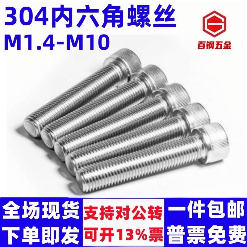 M2-10304不锈钢内六角螺