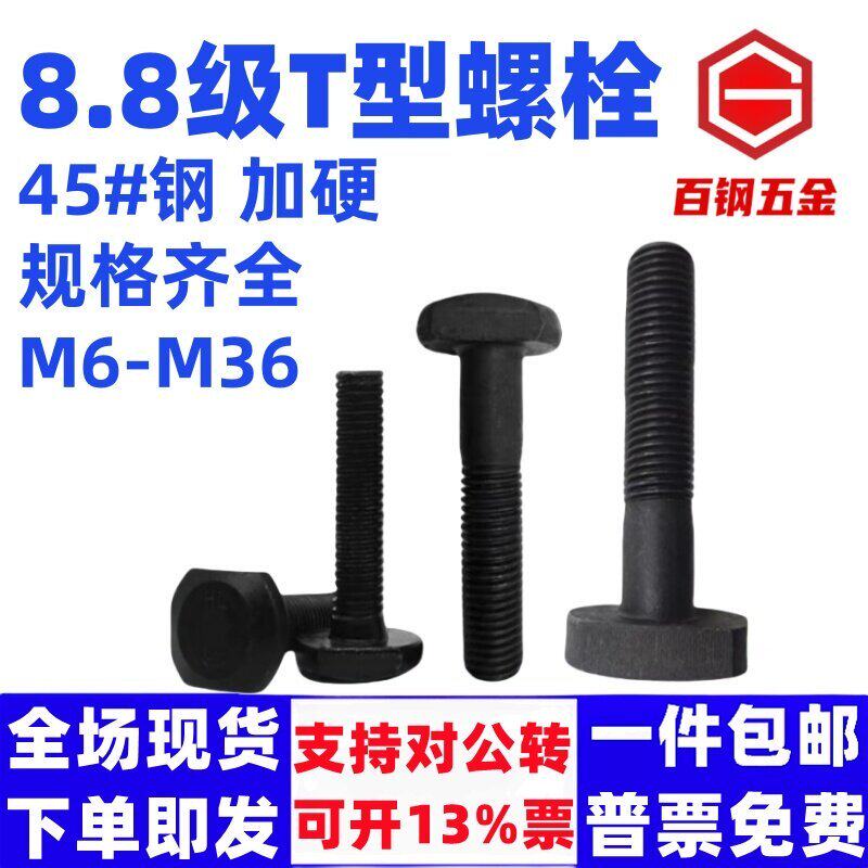 8.8级T型螺栓45#钢T型冲床铣床螺杆丝杆螺栓模具GB37压板螺丝M8M6