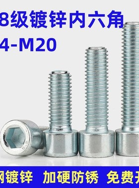 8.8级镀锌内六角螺丝杯头螺钉M4M5M6M8M10M12M14-M20圆柱头螺栓
