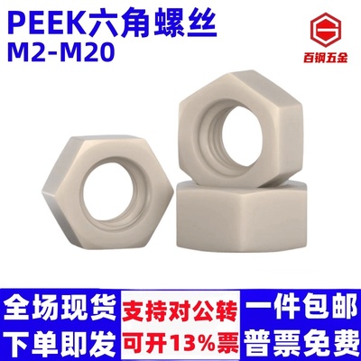 PEEK六角螺母耐高温耐酸碱绝缘树脂罗母高强度塑料螺帽尼龙螺丝帽