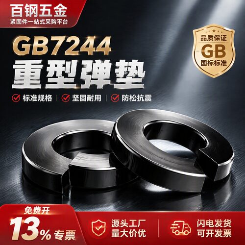 GB7244重型弹垫65锰弹簧垫圈