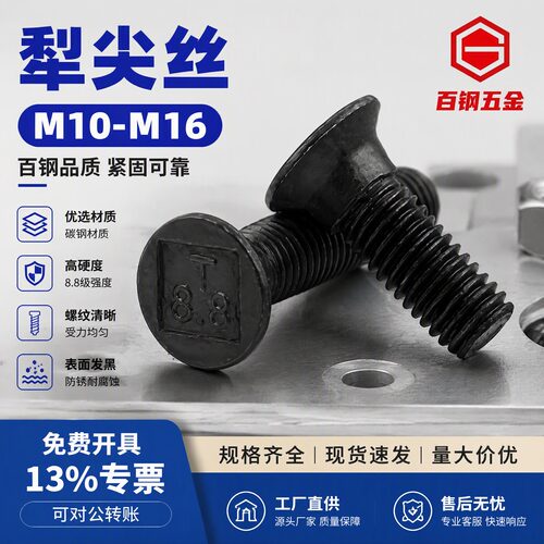8.8级犁尖螺丝犁头梨铲螺钉GB10