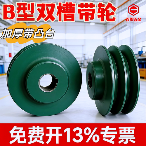 加厚B型双槽带凸台皮带轮