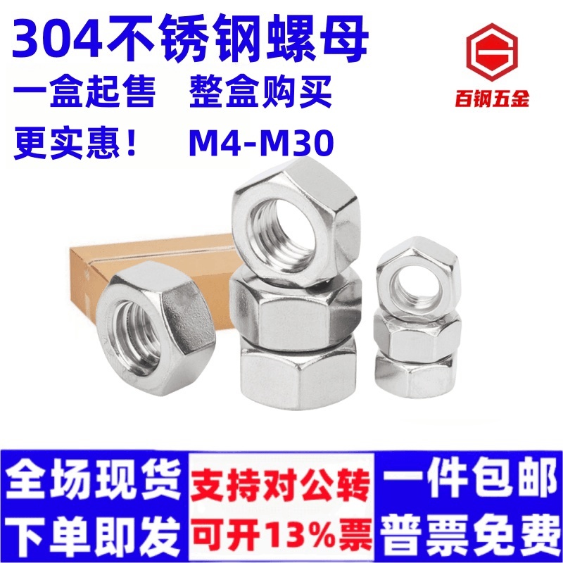304不锈钢六角螺母螺栓螺帽螺丝母M3M4M5M6M8M10-M18外六角螺丝帽