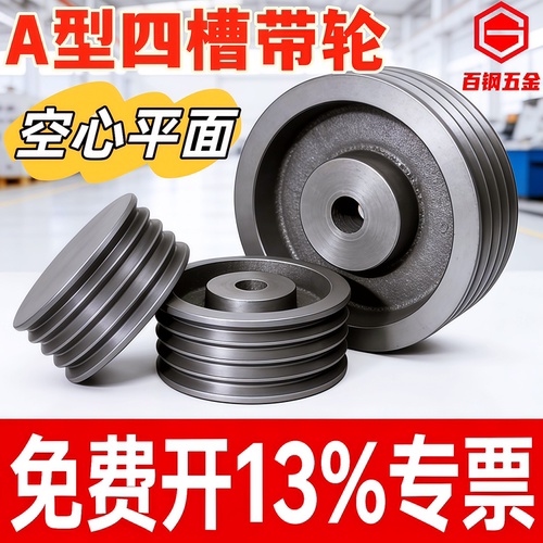 A型四槽平面空心皮带轮
