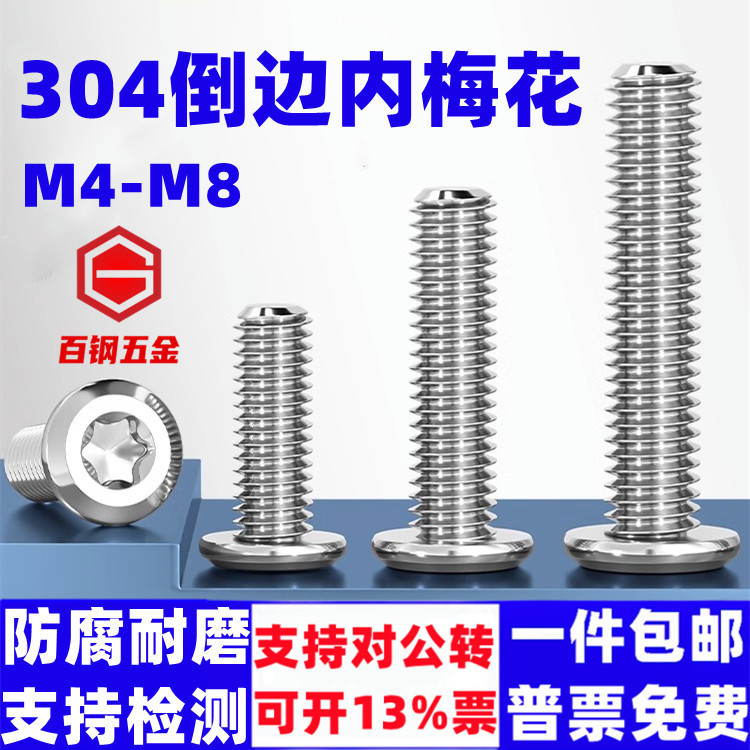 304不锈钢倒边内梅花螺丝圆头防盗螺栓M4M5-M8斜边大平头家具螺钉