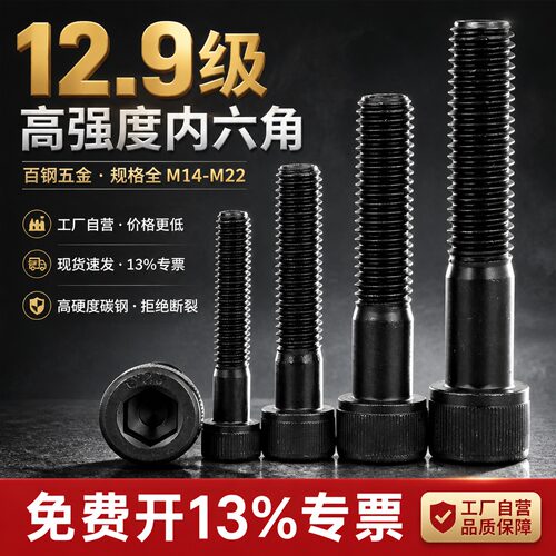 12.9级高强度内六角螺丝M14-M22