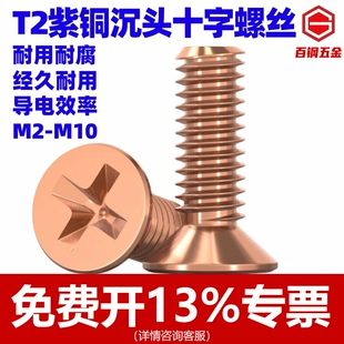 百钢紫铜十字平机螺丝紫铜沉头螺丝紫铜GB819M345 45681012162025