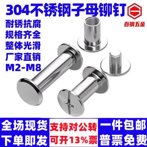 百钢304不锈子母铆钉对接