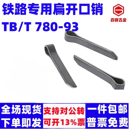 扁开口销TB/T 780-93镀锌开口销U型销M4M5M6M8铁路专用配件安全销