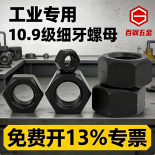 10.9级细牙螺母细丝细扣六角螺帽M8M10M12M14M16M20M24M30M36 M64