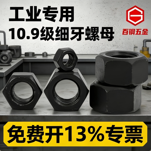 10.9级细牙螺母细丝细扣六角螺帽