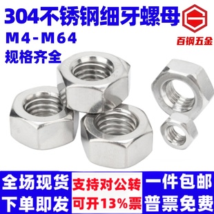 304不锈钢细牙螺母细丝螺丝帽幼牙M6M8M10M12M14M16M18M20M22M24