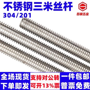 百钢3米不锈钢牙条304丝杆通丝201全螺纹螺杆M6M8M10M12M14M16