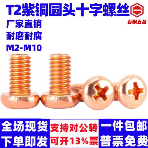 百钢T2紫铜圆头十字螺丝导电红铜818圆机螺丝紫铜圆机M2M3M4M5M6M