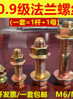 法兰面螺栓螺母套装 10.9级 高强度防滑螺丝 M6M8*16X20X30X40-80