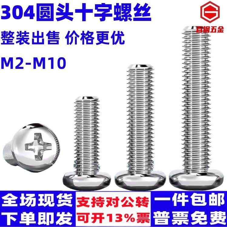304不锈钢十字圆头螺丝钉