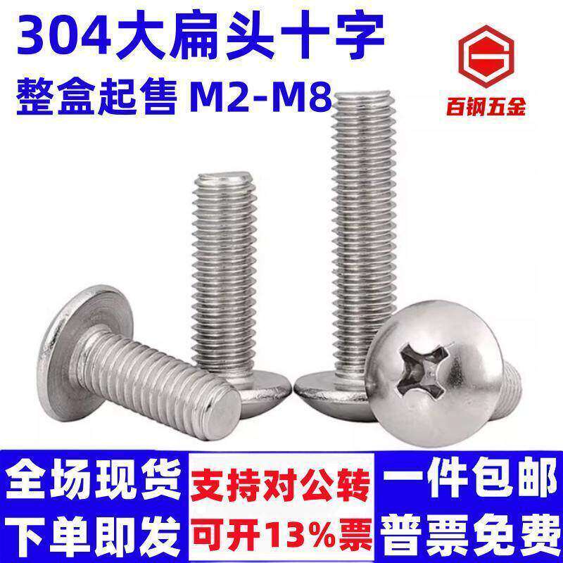 304不锈钢大扁头机螺钉蘑菇头十字螺丝M2M3M4M5M6M8半圆伞头螺丝