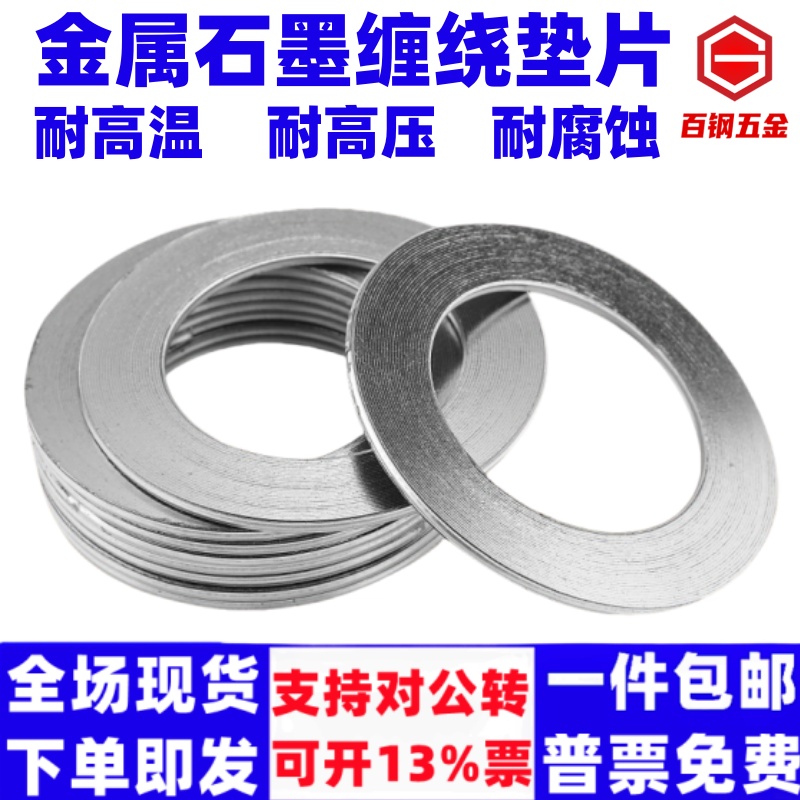 百钢金属石墨缠绕垫片法兰阀门高温高压密封垫圈内外环缠绕垫DN15