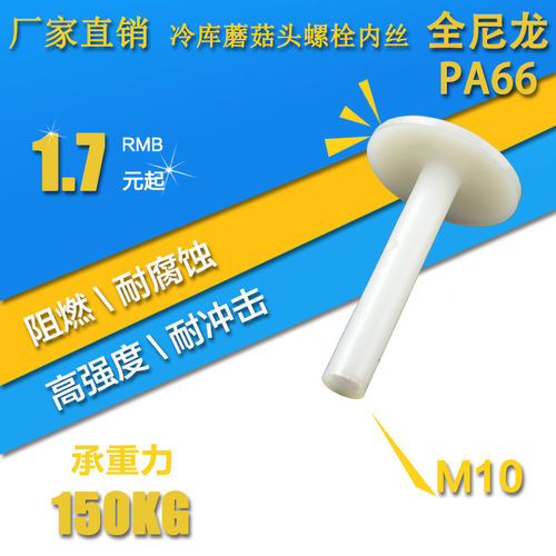 冷库冷库吊顶尼龙螺丝