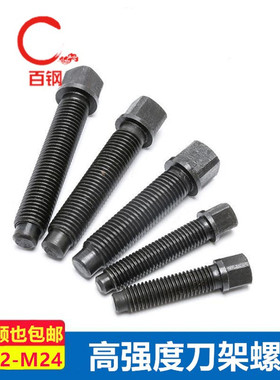 8.8级刀台丝刀架螺丝方头紧定四方头顶丝M8M12M16M20M22M24M27M30