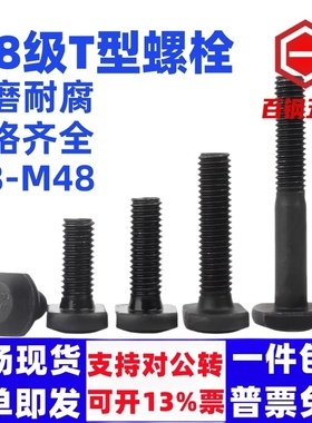 6.8级T型螺栓GB37槽用模具压板螺丝 M8M10M12M14M16M18M20M22-M48