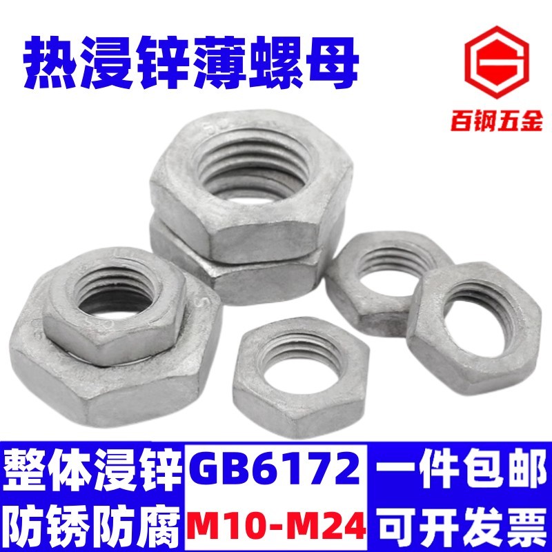 热镀锌薄螺母六角螺丝帽