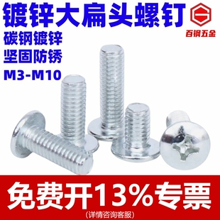 镀锌十字槽大扁头螺丝蘑菇头螺栓4.8级圆头伞头型螺钉一斤M3 M10