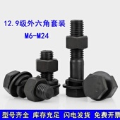 12.9级高强度外六角螺丝螺母螺栓套装 M6M8M10M12M14M16M18M20 M24