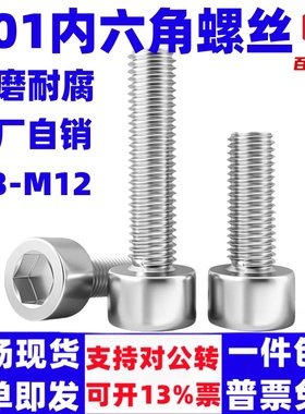 201不锈钢内六角螺丝GB70圆柱头螺栓杯头螺钉M5M6M8M10M12